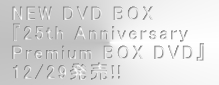 25th Anniversary Premium BOX DVD